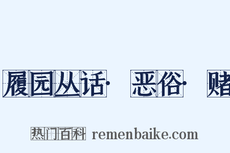 履园丛话·恶俗·赌是什么意思的图片